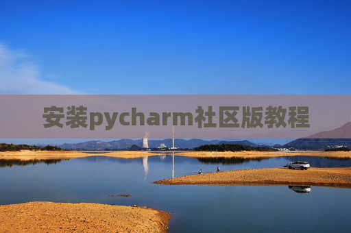 安装pycharm社区版教程 安装pycharm社区版教程